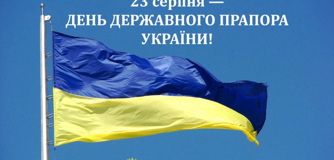 Вітаємо з Днем Державного Прапора України!